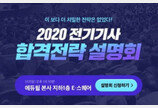 에듀윌, '2020 전기기사 합격전략 설명회' 개최