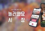 ‘놀러와요 시장’ 앱, 전통시장 세일 정보 실시간 확인… 지역경제에 활력