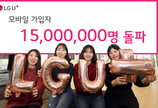 LGU+ 모바일 가입자 1500만 돌파