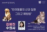 서울대 동물병원, 올해도 무료 반려동물 문화교실..첫 주제는 '산과 질환'