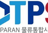 (주)파란이사, 새 통합물류 솔루션 TPS 시스템 개발