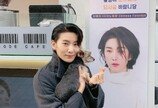 김서형, 반려견 '꼬맹이' 안고 달콤한 손하트