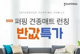 퍼핑, 견종별 디자인을 담은 펫매트 '견종매트' 5종 론칭