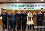 LH, 입주민 참여 ‘마을 코디네이터’ 운영