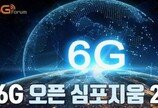 “5G플러스·6G 성공에 대한민국 국운 달렸다”