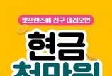 '친구 초대하면 현금 천만원!' 펫프렌즈, 반려동물 양육지원금 쏜다