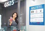 GS25, 편의점서 물건 골라 나오면 “결제 완료”