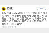 “재난에도 끊기지 않겠다”던 카카오톡…33분간 먹통