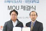 국민대학교, 메이크스타와 VR·AR 콘텐츠 개발 관련 MOU 체결