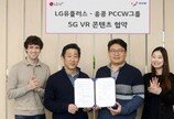 LGU+, 홍콩텔레콤에 5G VR 콘텐츠 수출