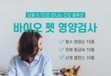 '털 하나로 강아지 고양이 건강검진을!..바이오컴펫, 반려동물 영양검사 출시