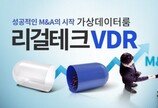 M&A 언택트 솔루션 가상 데이터룸 VDR 활용 빈도 ↑