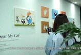 백산동물병원, 'Dear My Cat' 이보라 작가 개인전 랜선 전시회