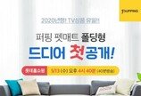 퍼핑, '2020년형 펫매트 폴딩형' 13일 롯데홈쇼핑 단독 첫 방송