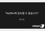 ‘공짜망’ 쓰겠다고 소송한 넷플릭스…접속장애에 이용자들 ‘부글부글’