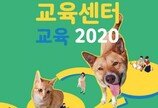 서울시, 반려동물교육센터 6월 강의 시작..공공예절·행동교정 등