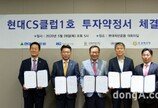 한미글로벌-현대자산운용, ‘현대 CS클럽 1호’ 블라인드펀드 설정