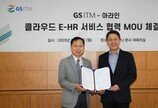 GS ITM-아라인, 클라우드 E-HR서비스 출시 협력 MOU 체결식