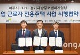 LH, 여주시 중소기업근로자 전용주택 공급 추진