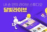 개인 라디오 방송 플랫폼, 달빛라이브 출시…MZ세대 새 놀이문화