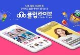 708090 세대 위한 개인 오디오방송 플랫폼 ‘클럽라이브’ 출시