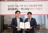 엑스포럼-올림플래닛 MOU 체결…디지털 전시 산업 개척 목표