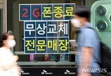 011·017 역사속으로…SK텔레콤, 25년 만에 2G 종료