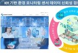 AI데이터연구단, ‘ICT 기반 환경 모니터링 센서 신뢰성 검증 플랫폼’ 구축