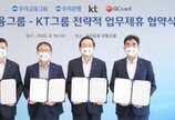 KT-우리금융, ‘디지털 금융 혁신’ 손잡다