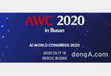 디지틀조선일보-부산시, 내달 ‘AWC 2020’ 개최… “포스트 코로나 시대 인공지능의 미래”