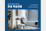 한샘홈케어, 공사 없이 욕실 고치는 ‘리폼서비스’ 출시