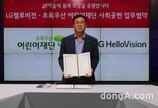 LG헬로비전-초록우산 어린이재단, 소외계층 아동 지원