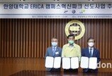 LH, 한양대에리카 캠퍼스에 혁신공간 조성 협약 체결