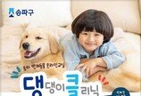 서울 송파. '댕댕이 클리닉' 운영..1:1 온라인 맞춤형 교육