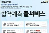 에듀윌, 경찰공무원(순경) 채용 필기시험 직후 ‘합격예측 풀서비스’ 공개