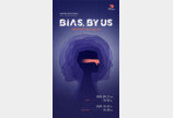 비뚤어진 공감이 만드는 혐오사회 주제 ‘Bias, by us’ 웨비나 개최