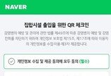 네이버 QR체크인, 개인정보 수집 동의 절차 최초 1회로 간소화