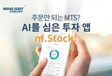 빅데이터 AI가 국내외 주식-연금-펀드 등 맞춤형 상품 추천