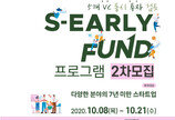 서울창조경제혁신센터, S-EarlyFund 프로그램 참여 스타트업 2차 모집