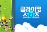 대전 게임기업 미디어워크 “모바일 게임  ‘클라이밍 스타즈’ 구글 피처드 선정”