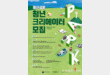 LH, ‘용산공원 청년 크리에이터’ 모집