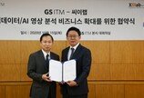 GS ITM, ㈜씨이랩과 손잡고 AI/빅데이터 영상 분석 서비스 사업에 박차