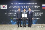 LH-러시아 주택도시개발공사, 신규사업 발굴 협약 체결