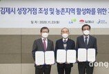 LH, ‘김제시 성장거점 조성 및 농촌지역 활성화’ 앞장