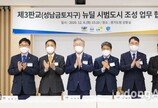 LH, 성남금토에 뉴딜 시범도시 조성 위한 업무협약 체결
