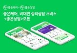 비대면 심리상담 서비스 ‘좋은케어’, 기존 좋은간병에 좋은상담 추가해 새 단장