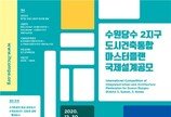 LH, 수원당수2 도시건축통합 국제 마스터플랜 공모