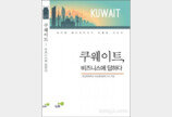 LH, ‘쿠웨이트, 비즈니스에 답하다’ 단행본 발간