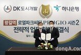 DK도시개발·DK아시아-하나은행 업무 협약… ‘왕길역 로열파크씨티’ 사업 본격 시동