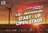 LG x 서울창조경제혁신센터 스타트업 오픈 스테이지 확대 개최